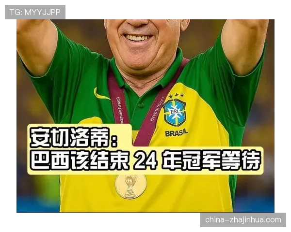 安切洛蒂世界杯名单渐趋明朗，巴西热身赛成边缘国脚最后考场