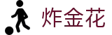 炸金花游戏 - 炸金花玩法规则 - 炸金花线上玩网站